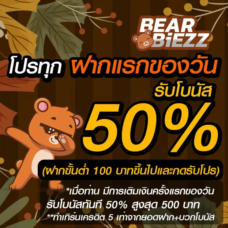 bear biezz เครดิตฟรี